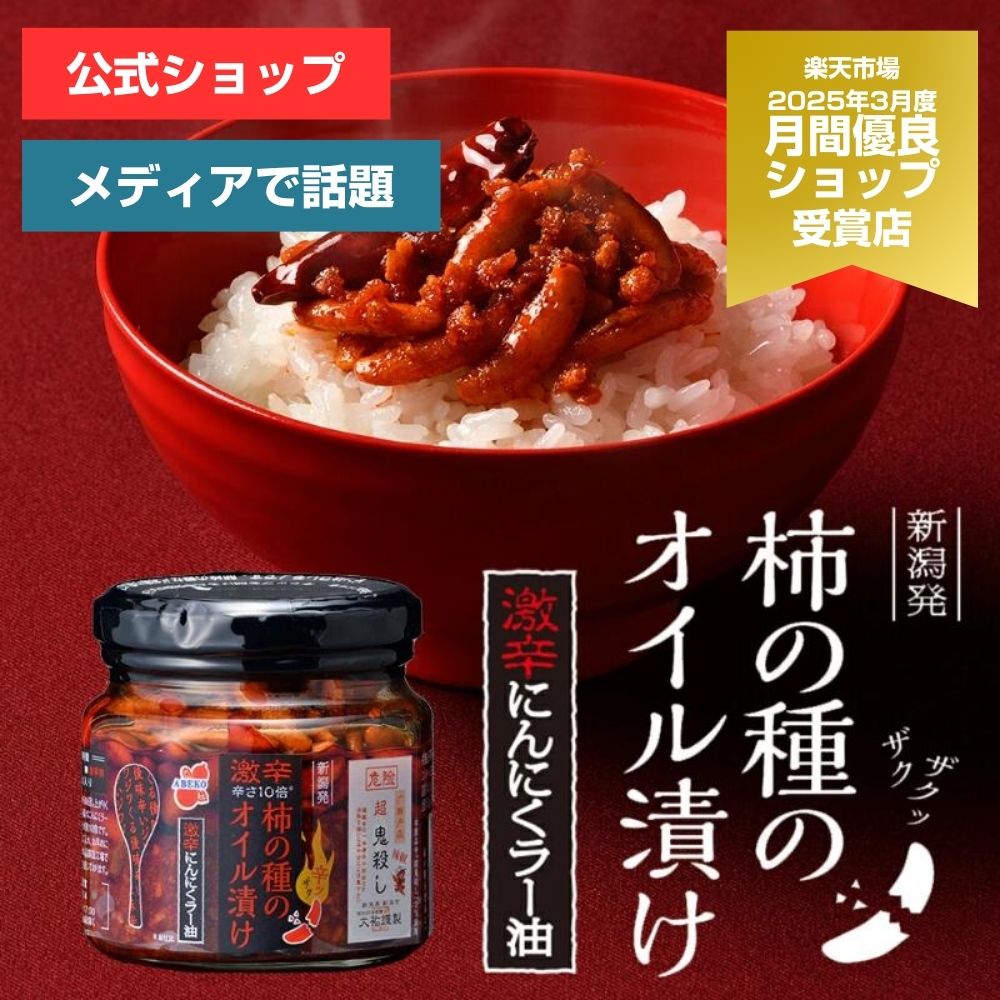 【マラソン限定!ポイント5倍】激辛!オイル漬けシリーズ第4弾!柿の種のオイル漬け 激辛にんにくラー油 【阿部幸製菓】 新潟限定 新潟土産 柿の種 ザクザク 薬味 調味料 万能 常備 激辛 食べるラー油 ごはんのお供 餃子