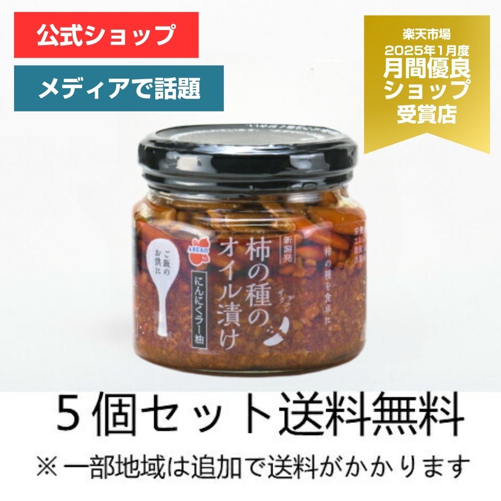 【がっちりマンデー!!で紹介】【送料無料】 柿の種のオイル漬け にんにくラー油 160g×5個セット 柿の種ラー油 食べるラー油 かきのたね 新潟土産 ごはんのお供 ごはんのおとも ご飯のお供 ギフト 【阿部幸製菓】