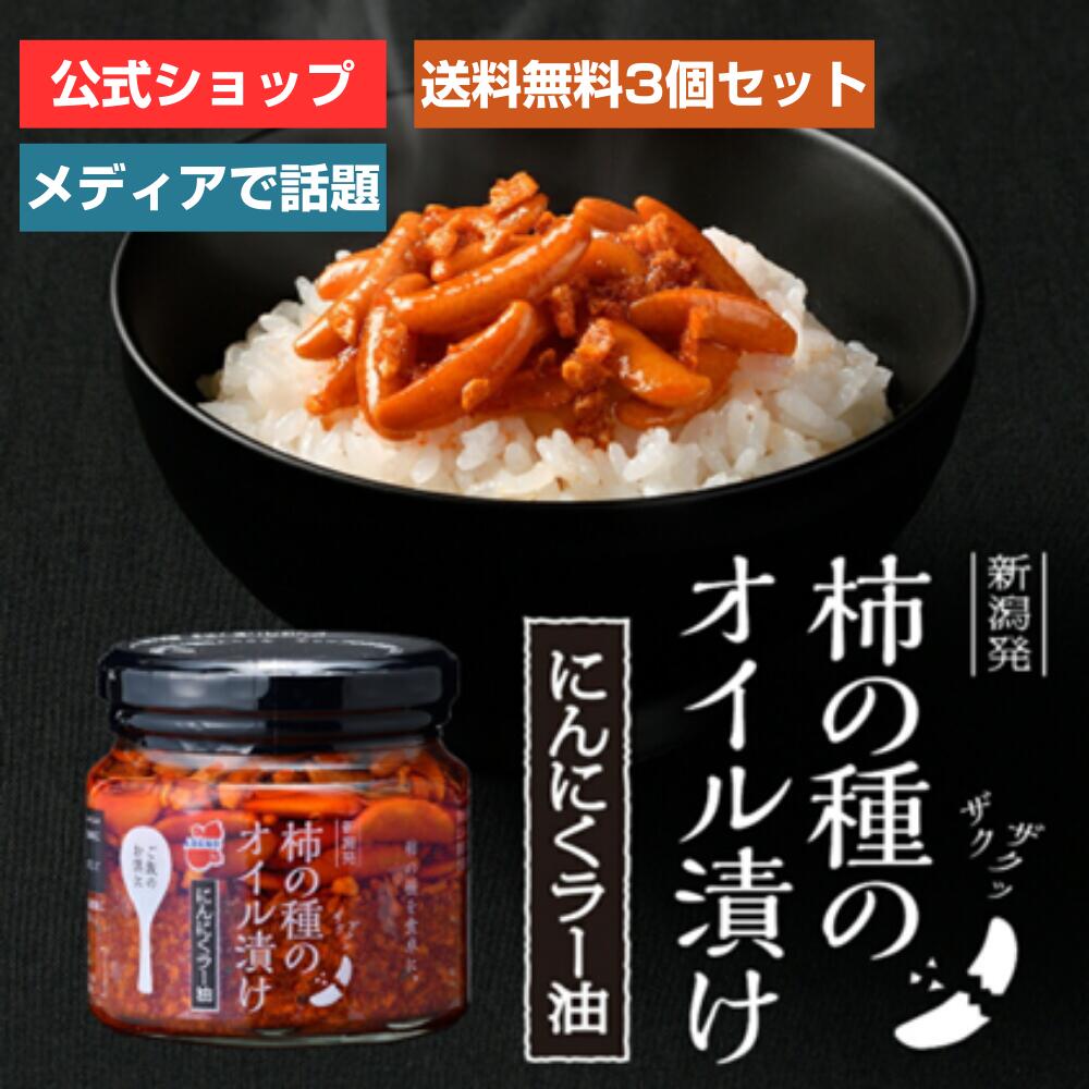 【マラソン限定！ポイント10倍】【送料無料】柿の種のオイル漬け にんにくラー油 3個セット【阿部幸製菓】 新潟限定 新潟土産 柿の種 ザクザク 薬味 調味料 万能 常備 食べるラー油 ごはんのお供 ごはん ピリ辛 ガーリック
