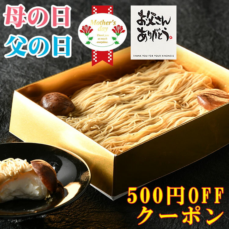 ＼ 500円OFF P11倍 ／ 母の日 父の日 プレゼント ギフト スイーツ 和菓子 お菓子 洋菓子 カーネーション 花 選べる メッセージカード 花とセット お取り寄せ モンブラン 誕生日 montblanc 岐阜中津川の栗100％ 栗きんとん だけを絞った 純 栗きんとんモンブラン大福 送料無料