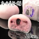 ブルーベリーくりーむチーズ大福 20個入 (内祝い 和菓子 お菓子 クリーム お土産 詰め合わせ お供え お取り寄せ 菓子折り スイーツ 老舗 岐阜 プレゼント ギフト 贈り物 贈答用 スィーツ 手土産 お供え お礼 お返し ホワイトデー 入学祝い 卒業祝い)