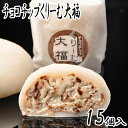 チョコチップくりーむ大福 15個入 チョコ ギフト プレゼント 菓子折り クリーム大福 手土産 お土産 お供え 贈り物 お菓子 スイーツ 和菓子 内祝い お礼 お返し 入学祝い 卒業祝い 誕生日プレゼント