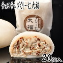 チョコチップくりーむ大福 20個入 チョコ ギフト プレゼント 菓子折り クリーム大福 手土産 お土産 お供え 贈り物 お菓子 スイーツ 和菓子 内祝い お礼 お返し 入学祝い 卒業祝い 誕生日プレゼント