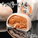チョコくりーむ大福 15個入 チョコ ギフト プレゼント 菓子折り クリーム大福 手土産 お土産 お供え 贈り物 お菓子 スイーツ 和菓子 内祝い お礼 お返し 入学祝い 卒業祝い 誕生日プレゼント