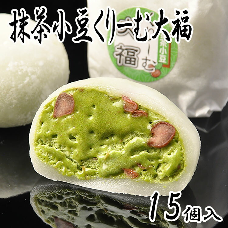 抹茶小豆くりーむ大福 15個入 (内祝い 和菓子 お菓子 生クリーム お土産 詰め合わせ お供え お取り寄せ 菓子折り スイーツ 老舗 岐阜 プレゼント ギフト 贈り物 贈答用 スィーツ お返し 手土産 お供え お礼 誕生日プレゼント ホワイトデー 入学祝い 卒業祝い)