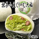 抹茶小豆くりーむ大福 6個入 だいふく 菓子折り セット クリーム大福 贈り物 お菓子 スイーツ 和菓子 詰め合わせ お取り寄せ ギフト プレゼント お供え 美味しい お礼 入学祝い 卒業祝い 内祝い お返し 手土産 お土産 お供え