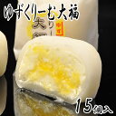 ゆずくりーむ大福 15個入 (内祝い 和菓子 お菓子 クリーム お土産 詰め合わせ お供え お取り寄せ 菓子折り スイーツ 老舗 岐阜 プレゼント ギフト 贈り...