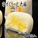 ゆずくりーむ大福 20個入 内祝い 和菓子 お菓子 クリーム お土産 詰め合わせ お供え お取り寄せ お礼 菓子折り スイーツ 老舗 大福餅 岐阜 贈り物 贈答...