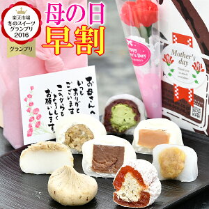 ＼早割／ 母の日 プレゼント ギフト お菓子 和菓子 スイーツ カーネーション 花 以外 セット 食べ物 フルーツ 花とスイーツ 高級 母の日のプレゼント 2023 送料無料 栗柿 栗きんとん 栗きんとん水饅頭 栗粉餅各2個 抹茶 和んぶらん大福各1個 チョコ 生キャラメル大福各1個