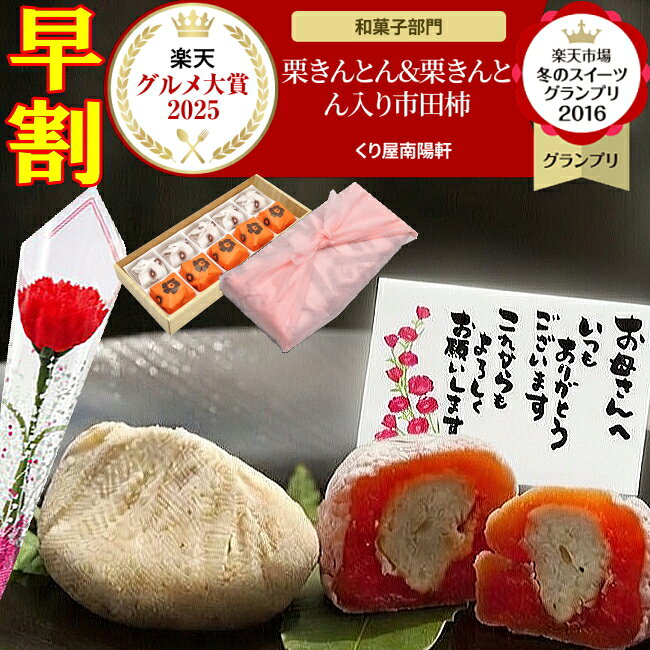 母の日 早割 ギフト プレゼント 和菓子 スイーツ お菓子 カーネーション 花 食べ物 高級 人気 花以外 60代 70代 80代 ＼2年連続楽天グルメ大賞受賞 スイーツグランプリ1位／ 詰め合わせ 送料無料 岐阜中津川の栗100％ 栗きんとん 5個 栗きんとん入り市田柿 干し柿 栗柿 5個