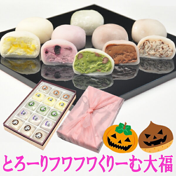 ＼ ポイント最大10倍 ／ ハロウィン プレゼント 和菓子 お菓子 プレゼント ギフト スイーツ フルーツ 詰め合わせ 抹茶 チョコレート チョコ 柚 ブルーベリークリームチーズ アイス クリーム 大福 ヒンヤリ くりーむ大福5種類15個