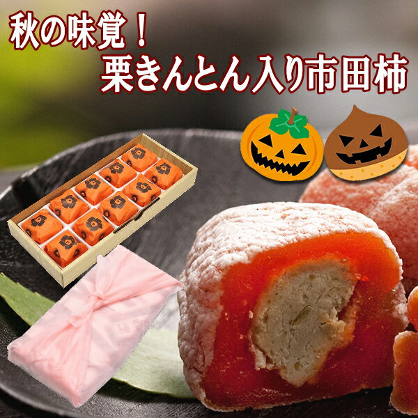 ＼早割 クーポン／ ハロウィン お菓子 秋の味覚 栗きんとん入り 市田柿 栗柿10個 干し柿 プレゼント お歳暮 和菓子 スイーツ ギフト 詰め合わせ 個包装 配る 子供 お取り寄せ 高級 人気 送料無料 誕生日プレゼント 栗 楽天総合ランキング1位 岐阜中津川