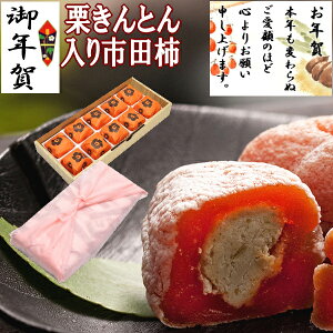 冬の味覚! 市田柿 お年賀 ギフト 和菓子 お菓子 スイーツ あす楽 プレゼント 贈り物 グルメ 高級 おせち料理 栗きんとん スイーツ 詰め合わせ 人気 お取り寄せ 市田柿 栗 贈答 御礼 栗きんとん 入り 干し柿 栗柿 10個入 楽天総合ランキング1位 送料無料