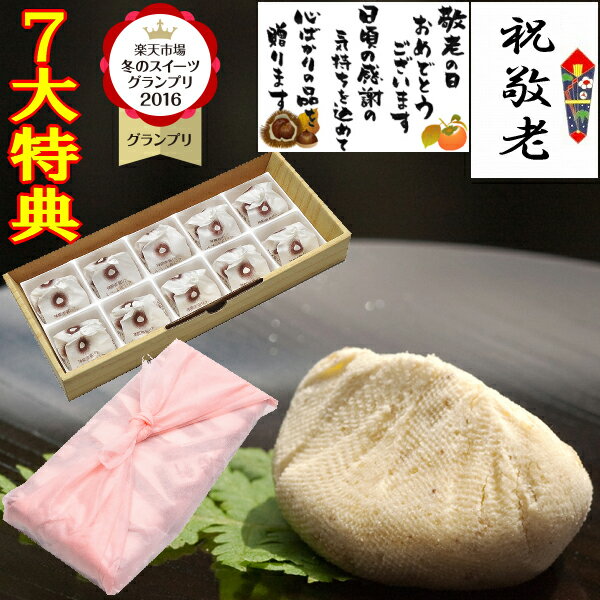 \ ポイント15倍 / 敬老の日 プレゼント 和菓子 お菓子 スイーツ ギフト 敬老の日ギフト 孫 孫から 施設 80代 70代 おばあちゃん 食べ物 高級 菓子 詰め合わせ 送料無料 スイーツグランプリ1位 岐阜中津川 栗きんとん 岐阜中津川 栗 100% 栗きんとん 10個入