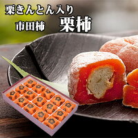 お取り寄せ 市田柿 栗きんとんスイーツ ギフト お菓子 和菓子 高級 お取り寄せ 栗 プレゼント 栗100％ 岐阜中津川 栗きんとん 入り 干し柿 栗柿 15個入 内祝い 誕生日祝い 出産祝い 快気祝い