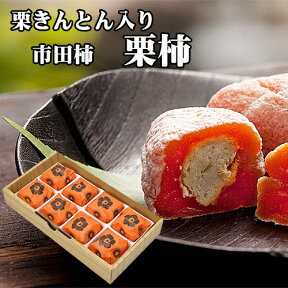 和菓子 ギフト 和風 個包装 小分け 岐阜中津川 栗きんとん 入り 干し柿 誕生日 プレゼント 高級 栗きんとんスイーツ 市田柿 お取り寄せ 食べ物 人気 栗 贈り物 御祝 内祝い 結婚内祝い 出産祝い 栗100％ 栗柿 8個入り