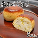 栗まんじゅう 和菓子 スイーツ お菓子 手土産 お土産 お茶菓子 贈り物 栗饅頭 栗菓子 栗スイーツ 菓子折り マロン ギフト プチギフト 誕生日プレゼント 詰...