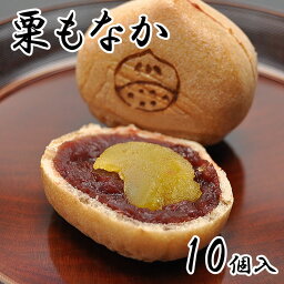 栗もなか 最中 あんこ 栗 マロン 和菓子 栗菓子 スイーツ 和スイーツ お菓子 お茶菓子 菓子折り お土産 手土産 プレゼント ギフト 贈り物 贈答用 栗のお菓子 高級 お取り寄せ つぶあん 粒あん お礼 退職 お返し 誕生日 内祝い 挨拶 10個箱入