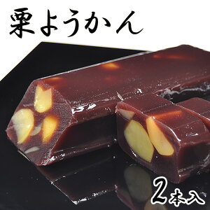 栗ようかん 羊羹 和菓子 スイーツ 和スイーツ お菓子 栗菓子 栗 生菓子 お供え ギフト おくりもの 贈り物 贈答用 お取り寄せ 菓子折り こしあん 2本箱入