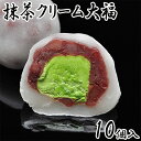 にじいろジーンで紹介 つぶあん 抹茶クリーム大福 お菓子 和菓子 スイーツ 大福 誕生日プレゼント ギフト 贈り物 手土産 お土産 お取り寄せ 菓子折り 和スイーツ だいふくもち 10個箱入