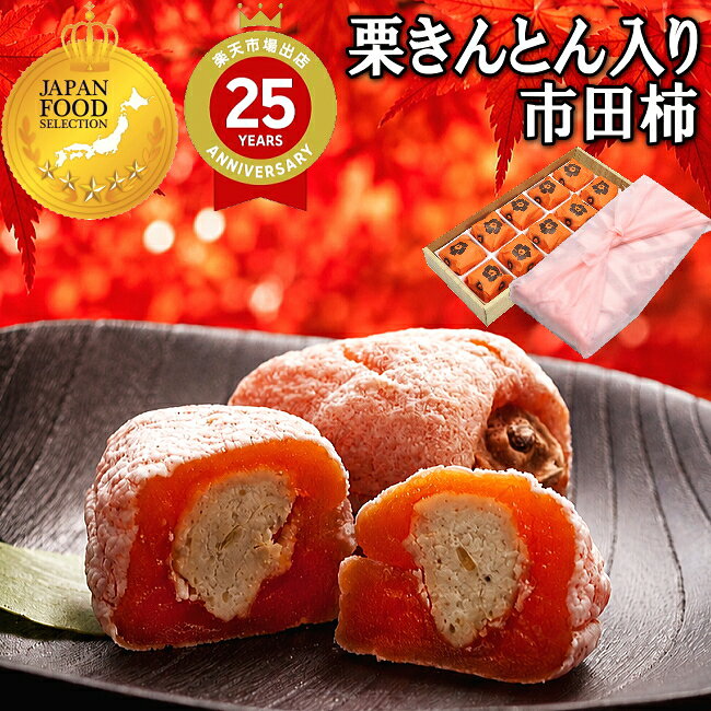 新栗 岐阜中津川栗きんとん入り市田柿 ハロウィン プレゼント お菓子 和菓子 スイーツ ギフト 高級 誕生日 食べ物 詰め合わせ セット フルーツ お取り寄せ 送料無料 栗 楽天総合ランク1位 最旬 
