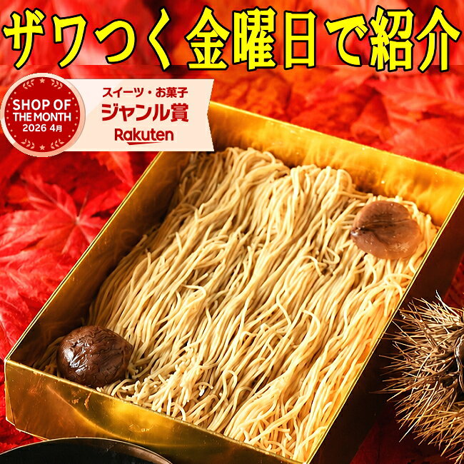 ＼ザワつく金曜日で紹介／ 敬老の日 プレゼント お菓子 和菓子 スイーツ ギフト 高級 誕生日 食べ物 詰め合わせ ＼インパクト抜群／お取り寄せ 岐阜中津川 栗100％ 栗きんとんだけを絞った 純 栗きんとん モンブラン 大福
