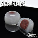 こしあん水まんじゅう 【6個箱入】水まんじゅう 和菓子 詰め合わせ まんじゅう お菓子 和スイーツ 老舗 贈り物 手土産 お茶菓子 水饅頭 葛まんじゅう 菓子折...