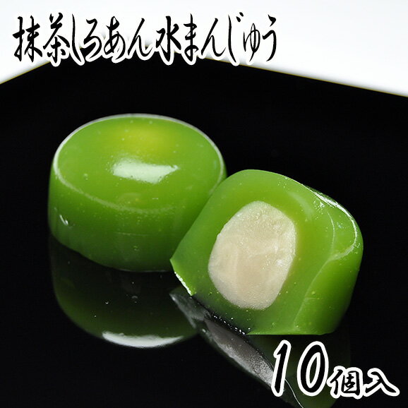 抹茶しろあん水まんじゅう【10個箱入】お土産 夏の和菓子 お菓子 和スイーツ 老舗 詰め合わせ プレゼント 贈り物 低カロリー 水饅頭 抹茶スイーツ 菓子折り 岐阜県 水まんじゅう 食品 お取り寄…