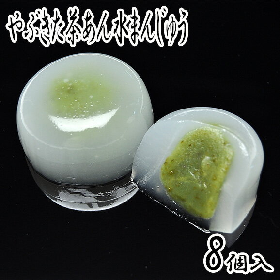 やぶきた茶あん水まんじゅう 【8個箱入】 涼菓 水菓子 スィーツ お土産 和菓子 お菓子 和スイーツ 老舗 お供え 詰め合わせ 贈り物 低カロリー お茶菓子 水饅頭 菓子折り 法事 食品 グルメ あん…