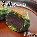 茶通 ちゃつう 抹茶スイーツ お菓子 和菓子 スイーツ お土産 手土産 お取り寄せ 誕生日プレゼント 母 ギフト 贈り物 菓子折り お返し 内祝い プチギフト ...