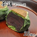 茶通 ちゃつう 抹茶スイーツ お菓子 和菓子 スイーツ お土産 手土産 お取り寄せ 誕生日プレゼント 母 ギフト 贈り物 菓子折り お返し 内祝い プチギフト ...