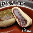 麩まんじゅう 10個箱入 スイーツ 和菓子 お菓子 ギフト 贈り物 麩菓子 饅頭 まんじゅう 和スイーツ 誕生日 プレゼント こしあん 菓子折り お返し お取り...