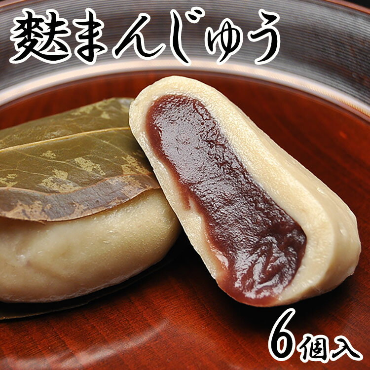 麩まんじゅう【6個箱入】麩菓子 饅頭 まんじゅう 和スイーツ お菓子 和菓子 誕生日 プレゼント 贈 ...