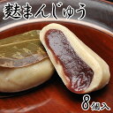 麩まんじゅう 8個箱入 スイーツ 和菓子 お菓子 ギフト 麩菓子 饅頭 まんじゅう 和スイーツ 誕生日 プレゼント 贈り物 こしあん 菓子折り お返し お取り寄...
