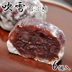 吹雪 （ふぶき） 【6個箱入】 スイーツ 和スイーツ お茶菓子 お菓子 和菓子 贈り物 まんじゅう 饅頭 粒あん あんこ 菓子折り お返し お取り寄せ 贈答用 誕生日プレゼント 母 内祝い 和菓子 お土産 ギフト 老舗 食品 帰省土産 退職 お礼 手土産 お供え お歳暮 御歳暮