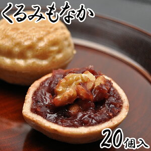 くるみもなか 最中 あんこ 和菓子 お菓子 お茶菓子 菓子折り スイーツ 和スイーツ お土産 手土産 ギフト 贈り物 贈答用 誕生日プレゼント 母 お供え お取り寄せ 老舗 プチギフト 入学祝い 退職 お返し お礼 差し入れ お花見 内祝い 御年賀 お年賀 お歳暮 挨拶 20個箱入