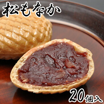 松もなか 最中 あんこ 和菓子 お菓子 お茶菓子 菓子折り スイーツ お土産 手土産 老舗 プレゼント ギフト 贈り物 贈答用 高級 お返し お供え お取り寄せ お礼 お祝い プチギフト 内祝い 誕生日 挨拶 20個箱入