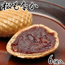 松もなか 最中 あんこ 和菓子 お菓子 お茶菓子 菓子折り スイーツ お土産 手土産 老舗 プレゼント ギフト 贈り物 贈答用 高級 お返し お供え お取り寄せ お礼 お祝い プチギフト 誕生日 内祝い 挨拶 6個箱入