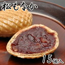 松もなか 最中 あんこ 和菓子 お菓子 お茶菓子 菓子折り スイーツ お土産 手土産 老舗 誕生日 プレゼント ギフト 贈り物 贈答用 高級 お返し お供え お取り寄せ お礼 お祝い プチギフト 内祝い 挨拶 15個箱入