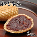 松もなか 最中 あんこ 和菓子 お菓子 お茶菓子 菓子折り スイーツ お土産 手土産 老舗 プレゼント ギフト 贈り物 贈答用 高級 お返し お供え お取り寄せ お礼 お祝い プチギフト 誕生日 内祝い 挨拶 6個箱入