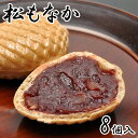 松もなか 最中 あんこ 和菓子 お菓子 お茶菓子 菓子折り スイーツ お土産 手土産 老舗 プレゼント ギフト 贈り物 贈答用 高級 お返し お供え お取り寄せ お礼 お祝い プチギフト 内祝い 誕生日 挨拶 8個箱入