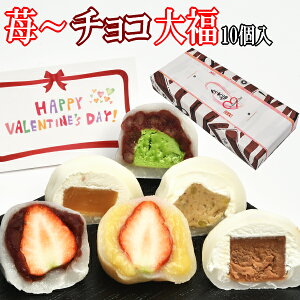 バレンタイン 和菓子 お菓子 スイーツ 個包装 ギフト チョコ チョコ以外 義理 本命 2021 個包装 送料無料 カスタード 粒あん 苺大福各3個 抹茶生クリーム 栗きんとん生クリーム大福各1個 チョコ 生キャラメル大福各1個 合計10個 マシュマロのような 高級 いちご 大福 苺
