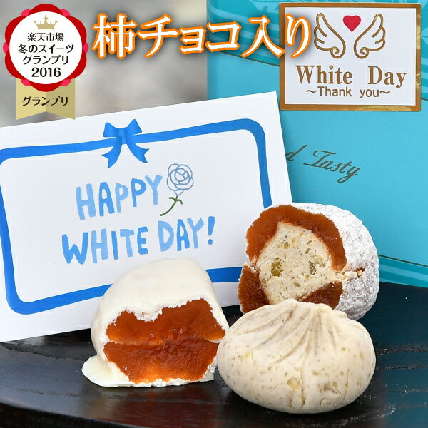 遅れてごめんね ホワイトデー お返し お菓子 これが本当の柿チョコ 和菓子 スイーツ ギフト 高級 職場 大量 小分け 個包装 会社 送料無料 詰め合わせ チョコ チョコレート ホワイトデー三味セット 干し柿の中に栗きんとん 栗きんとん2個/栗柿2個/柿チョコ2個合計6個入のサムネイル
