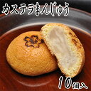 カステラまんじゅう 【10個箱入】内祝い 手土産 和スイーツ お菓子 和菓子 詰め合わせ 誕生日プレゼント 母 贈り物 老舗 退職 女性 お土産 饅頭 菓子折り...