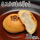 カステラまんじゅう 【20個箱入】 内祝い 手土産 お茶菓子 和スイーツ お菓子 和菓子 誕生日プレゼント 贈り物 退職 女性 お土産 饅頭 白あん 菓子折り ...