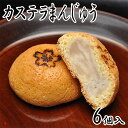 カステラまんじゅう 【6個箱入】 手土産 お茶菓子 和スイーツ お菓子 和菓子 誕生日プレゼント 母 贈り物 退職 女性 お土産 饅頭 白あん 菓子折り お返し...