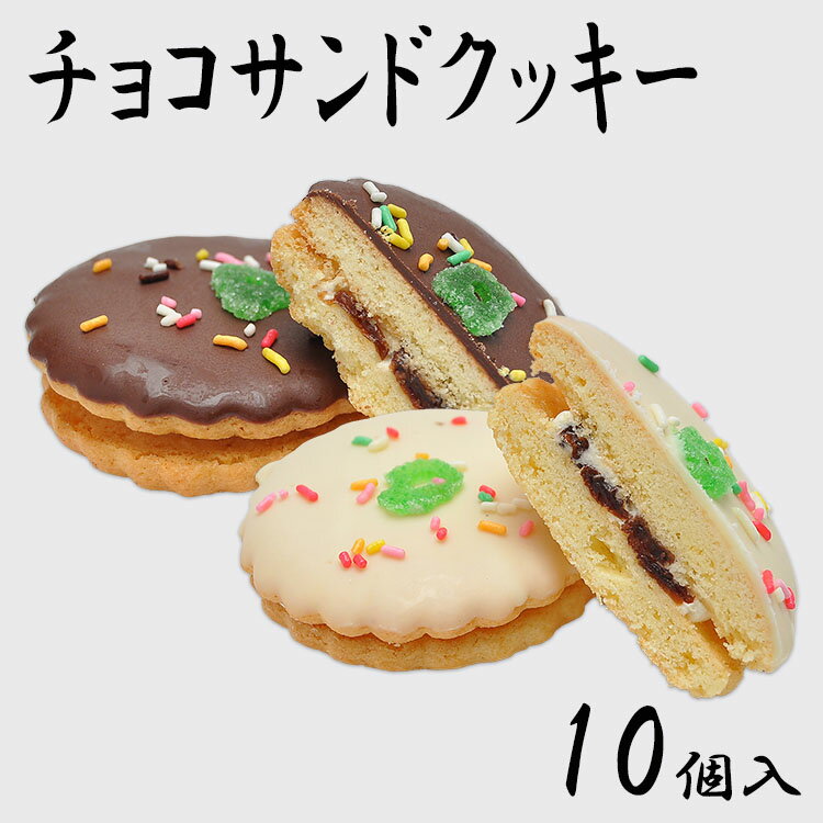 チョコサンドクッキー 和スイーツ お菓子 洋菓子 手土産 お土産 お返し 子供 誕生日プレゼント 母 プチギフト 贈り物 内祝い クッキー 退職 祝い お礼 女性 お取り寄せ 手土産 菓子折り ギフト 10個箱入