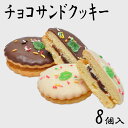 チョコサンドクッキー 和スイーツ お菓子 洋菓子 手土産 お土産 お返し 子供 誕生日プレゼント 母 プチギフト 贈り物 内祝い クッキー 退職 祝い お礼 女性 お取り寄せ 手土産 菓子折り ギフト 8個箱入