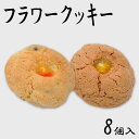 フラワークッキー 洋菓子 お茶菓子 スイーツ お菓子 ギフト プレゼント 贈り物 クッキー 老舗 詰め合わせ 菓子折り お返し お供え 手土産 美味しい 食品 ...
