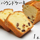 パウンドケーキ 【1本箱入】 ケーキ フルーツ フルーツケーキ 洋菓子 お菓子 誕生日 内祝い お返し 贈り物 お供え 子供 お取り寄せ プレゼント 誕生日プレゼント 手土産 菓子折り お土産 ギフト 和スイーツ 老舗 お礼 お祝い お茶請け お歳暮 御歳暮